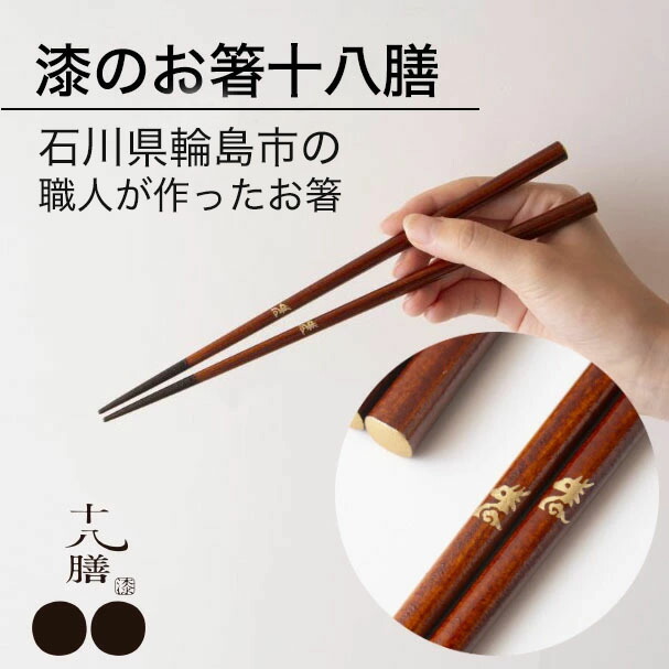 楽天市場】箸 お箸 漆のお箸十八膳 つぶら 23cm 天然木 日本製 石川県