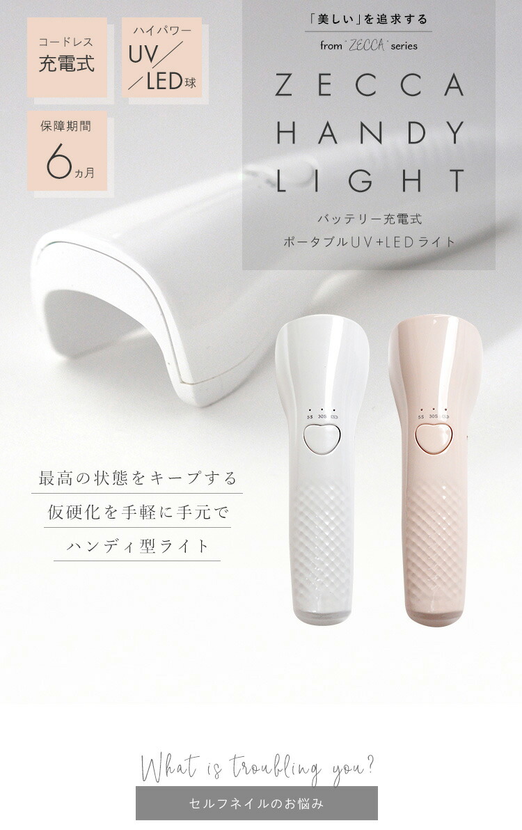 6か月保証【送料無料】ジェルネイル ネイル工房 zecca LED & UV 充電式