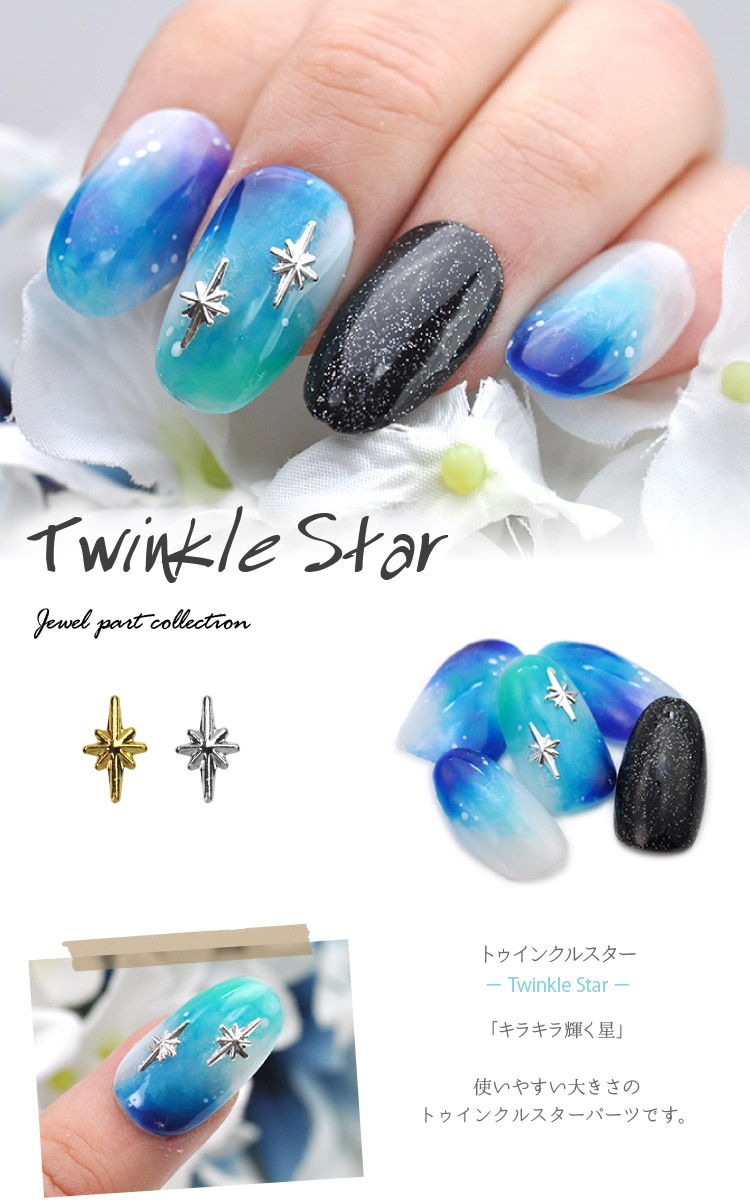 ネイルパーツ トゥインクルスター 星 スター ゴールド シルバー夜空に