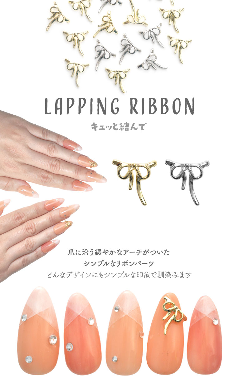 ネイルパーツ 5個入 リボン 立体 フレンチ | ネイル ジェルネイル