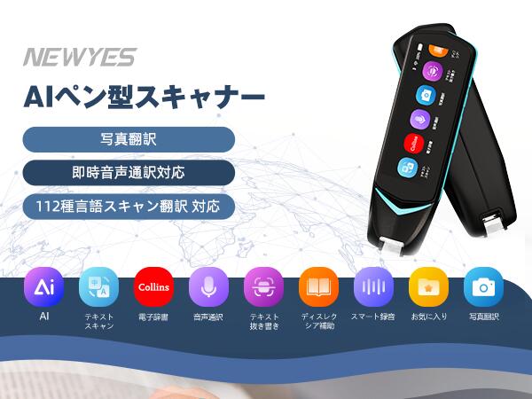 楽天市場】NEWYES AIペン型スキャナー 翻訳機 AIチャット 電子辞書