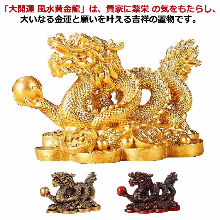 楽天市場】 龍 辰 龍の置物 置物 置物 竜の置き物 きんうんお守り 五本