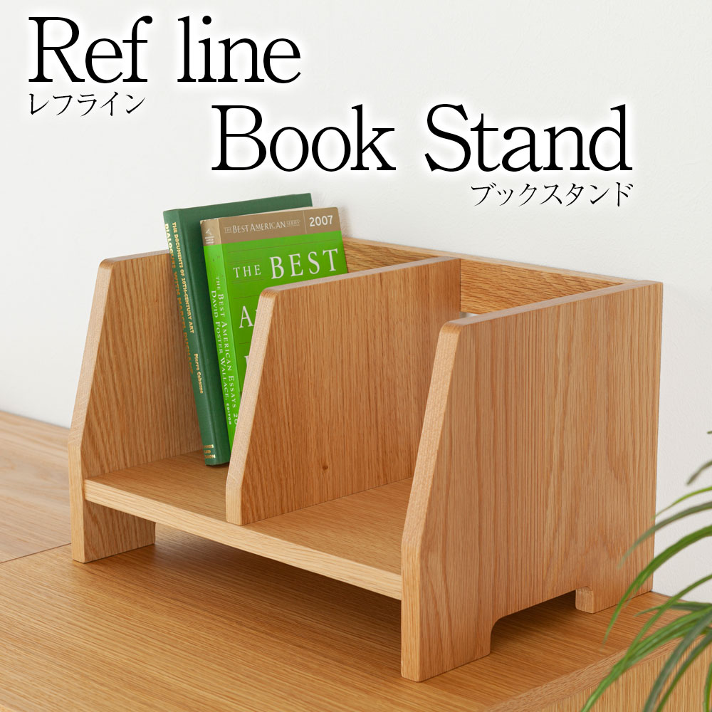 天然木のやさしさが伝わるナチュラルデザイン[refline] ブックスタンド