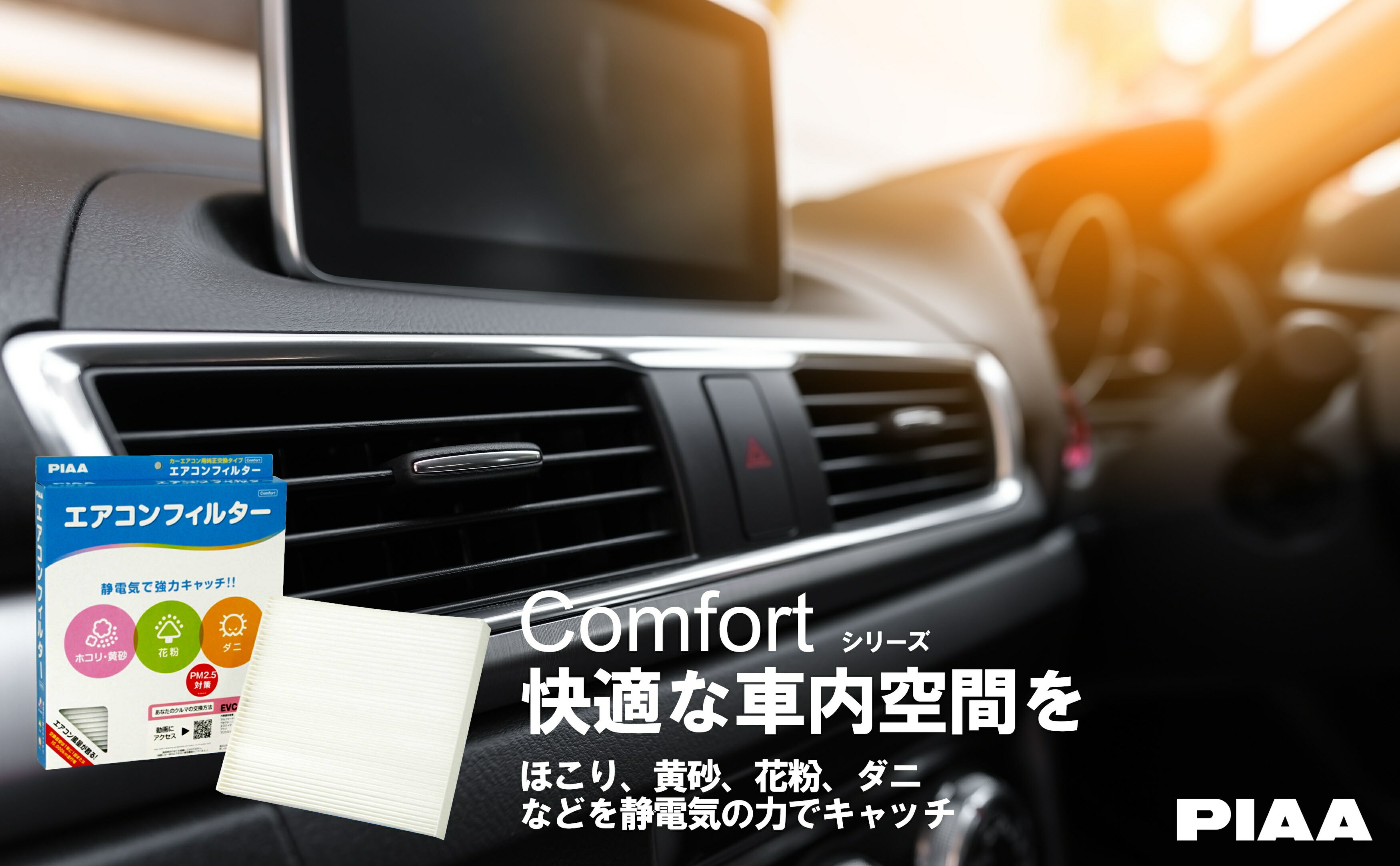 PIAA エアコンフィルター コンフォート 1個入 ［三菱／日産車用］ ek