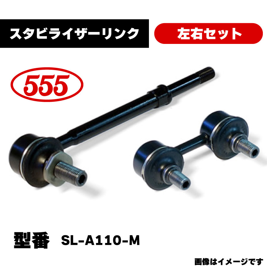 楽天市場】三恵工業 555 スタビライザーリンク 左右セット SL-3845-M