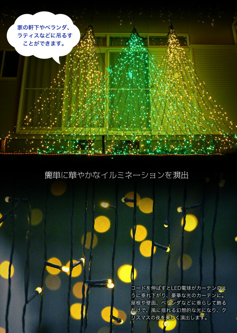 楽天市場】イルミネーションライト 屋外 カーテン ライト 1120球 全4色