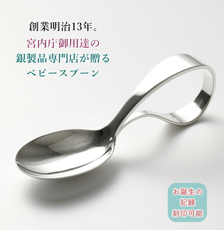 昭和52年／創立100周年記念の十六銀行・シュガー・スプーン。【銀製
