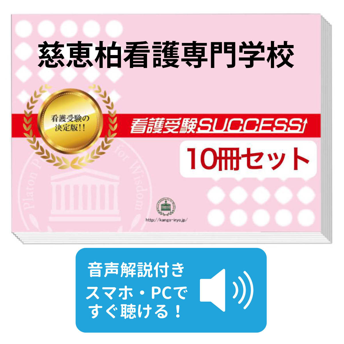 楽天市場】2026 慈恵柏看護専門学校直前対策合格セット問題集(5冊