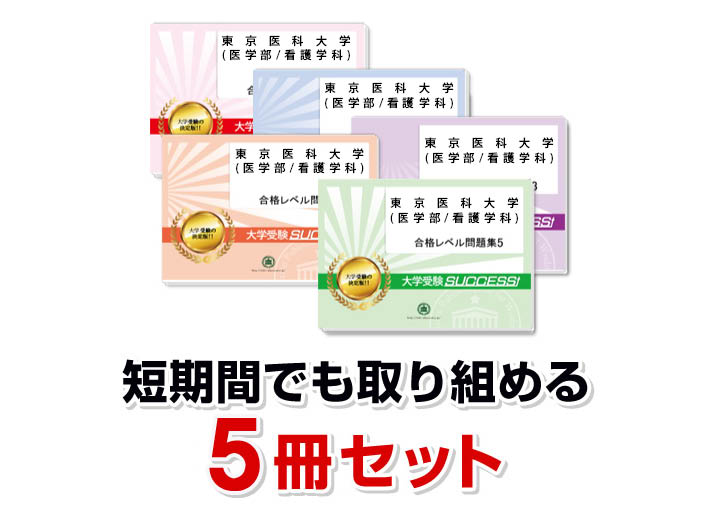 東京医科大学 看護学科 合格レベル問題集 1〜5巻セット 楽天市場】2026