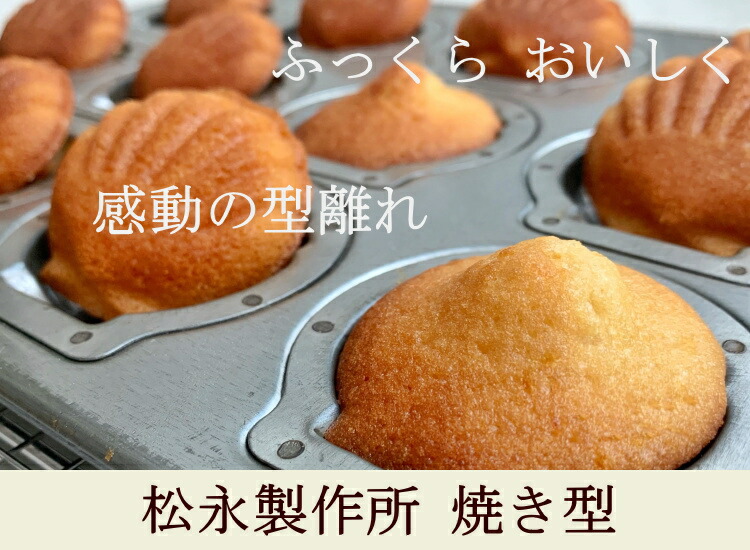 松永製作所　金属製　焼き菓子型 2枚セット 松永製作所 金属製 焼き菓子型 2枚セット 楽天市場】松永製作所