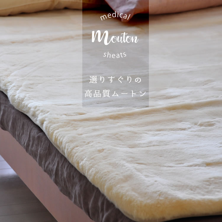 楽天市場】メディカルムートンシーツ ムートン パッド 敷きパッド
