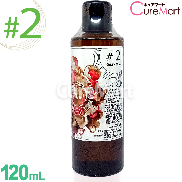 楽天市場】オイルテラ 2番 120mL マーヤフィールド マッサージオイル