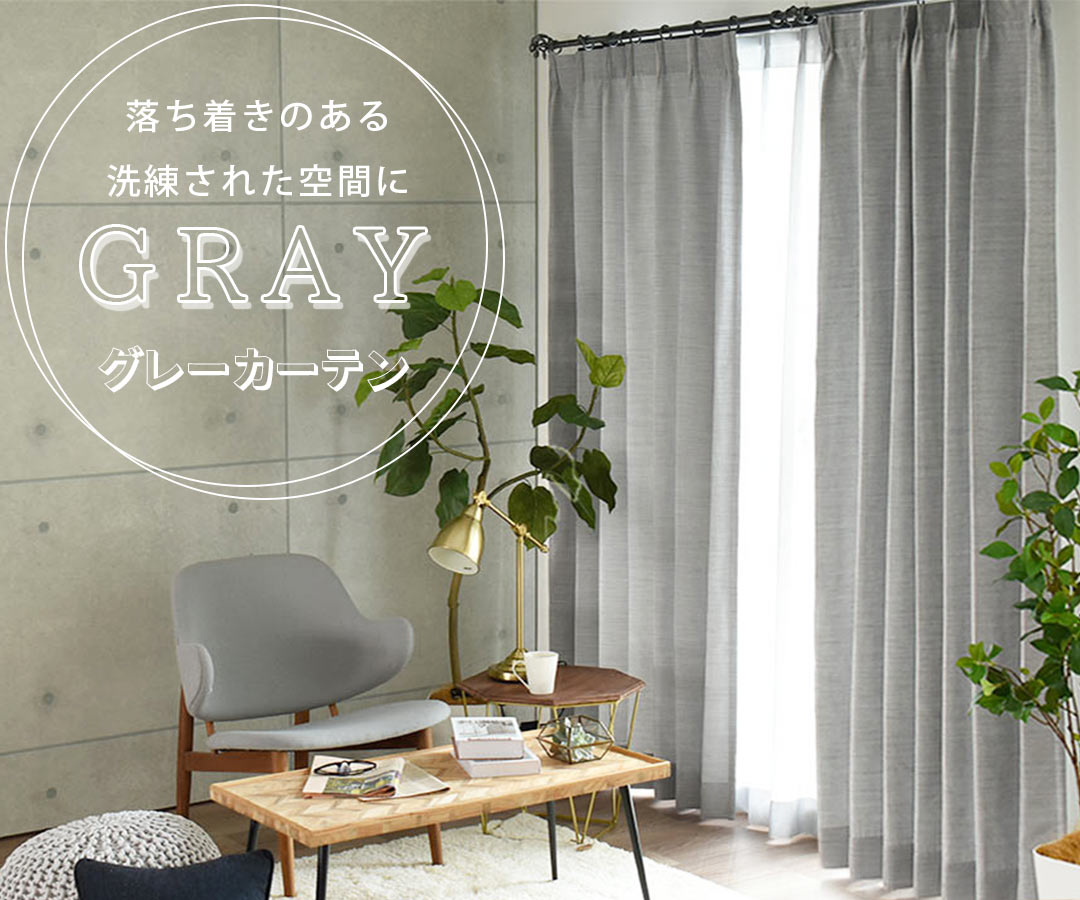 長さ173cm北欧大判カーテン ライトグレー ライトグレー] カーテンセット 遮光1級 形状記憶 遮像 UVカット