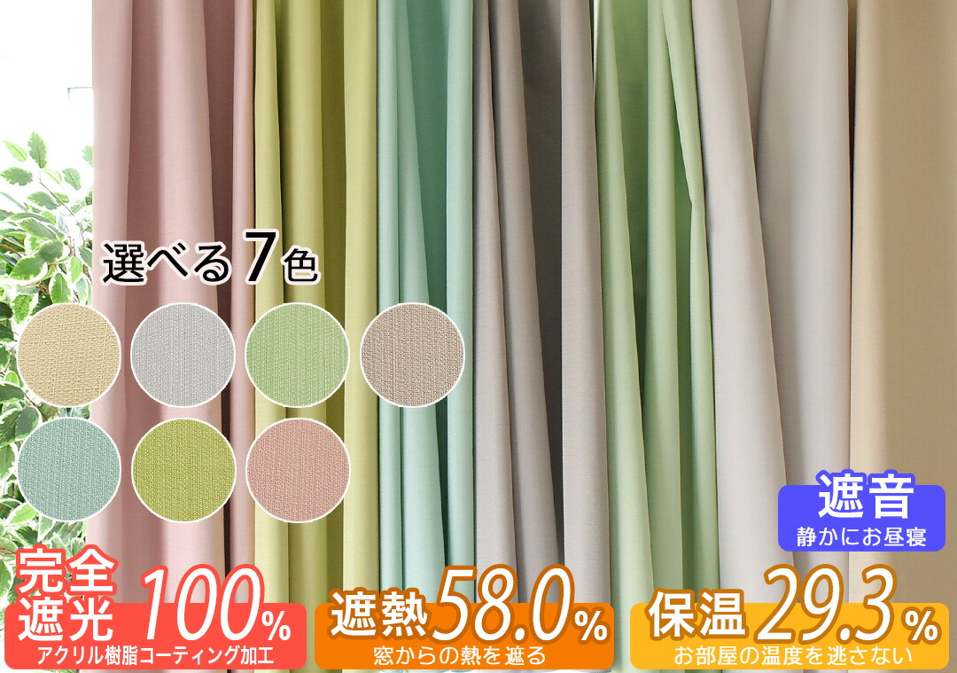 楽天市場】カーテン ナノカット 遮光 1級 遮光カーテン 完全遮光 防音