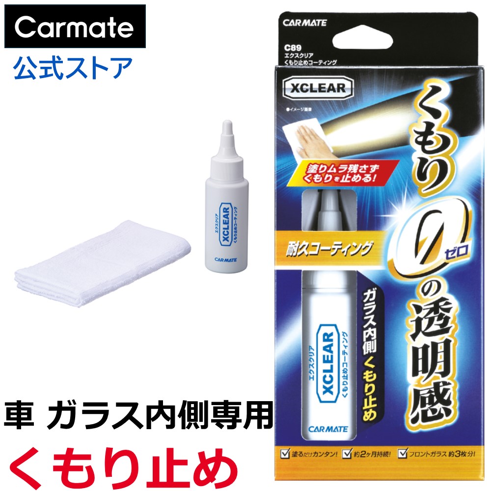 楽天市場】車 くもり 止め フロントガラス内側専用くもり止め