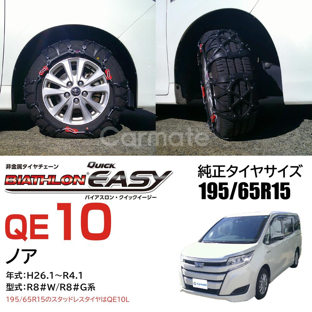 タイヤチェーン　QE10 楽天市場】バイアスロン（公式）正規品 QE10 タイヤチェーン 非金属