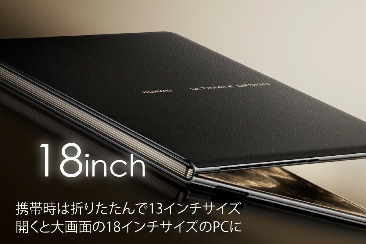 HUAWEI MateBook Fold Ultimate Design 折りたたみ フォルダブル