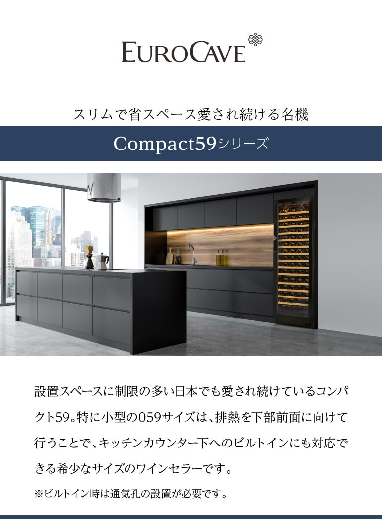 正規品　ユーロカーブ Compact 059V2 ワインセラー eurocave EUROCAVE Compact59（V2） / ユーロカーブ コンパクト59 V059M-PTHF