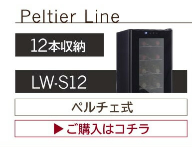 ルフィエール PELTIER12 ペルチェ式 小型 ワインクーラー｜ワイン