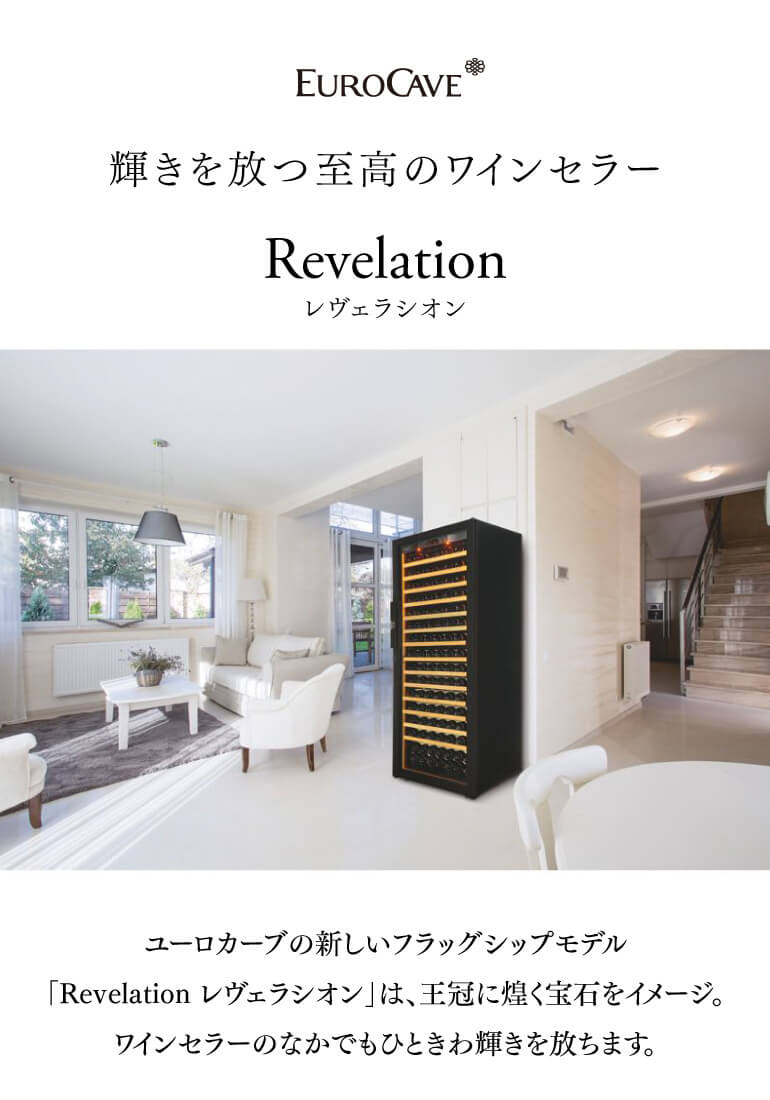 楽天市場】正規品 ユーロカーブ Revelation レヴェラシオンEuroCave