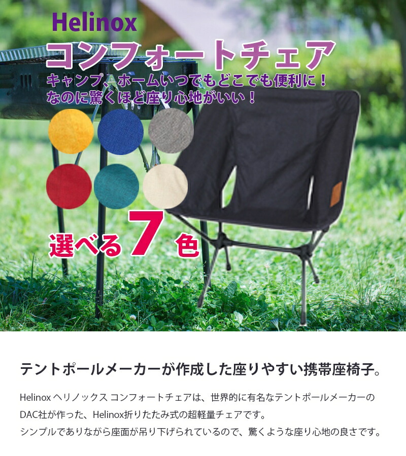 楽天市場】Helinox ヘリノックス コンフォートチェア 全8色 キャンプ