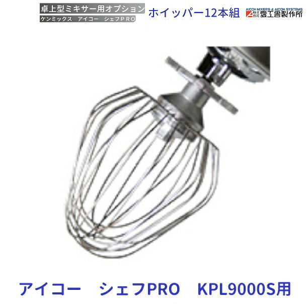 楽天市場】ステンレスビーター KPL9000S用 ケンミックス 愛工舎