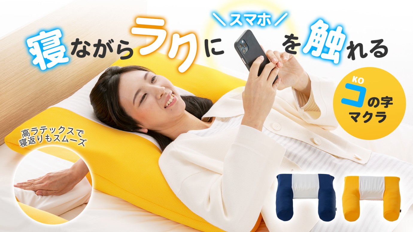 楽天市場】らくらく スマホ 枕【仰向けスマホの特等席】コの字 スマホ