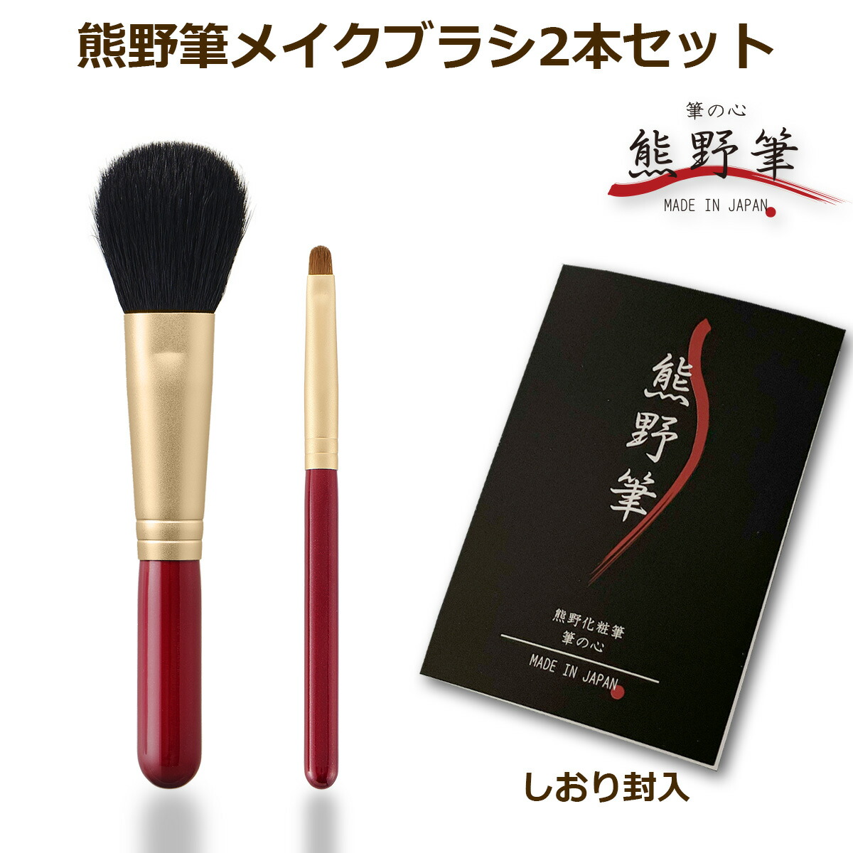 楽天市場】【熊野筆 メイクブラシ】熊野化粧筆 筆の心 メイクブラシ2本