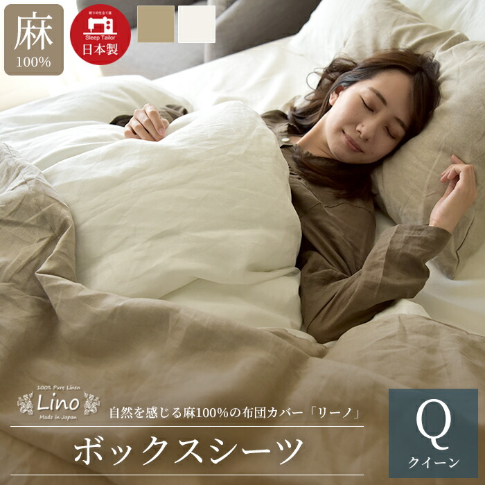 3/1日迄5%OFF クーポンで最大20％off】 ボックスシーツ クイーン 麻100