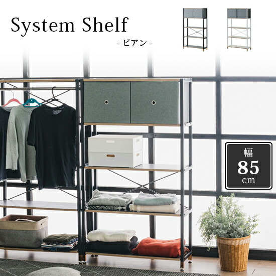 楽天市場】【送料無料】ビアン システムシェルフ 幅85cm スチール製
