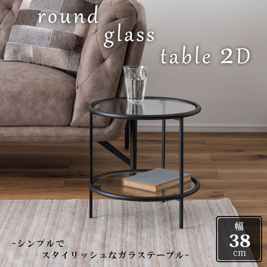 楽天市場】ラウンドガラステーブル2D 幅38cm 高さ38.5cm 2段 アイアン