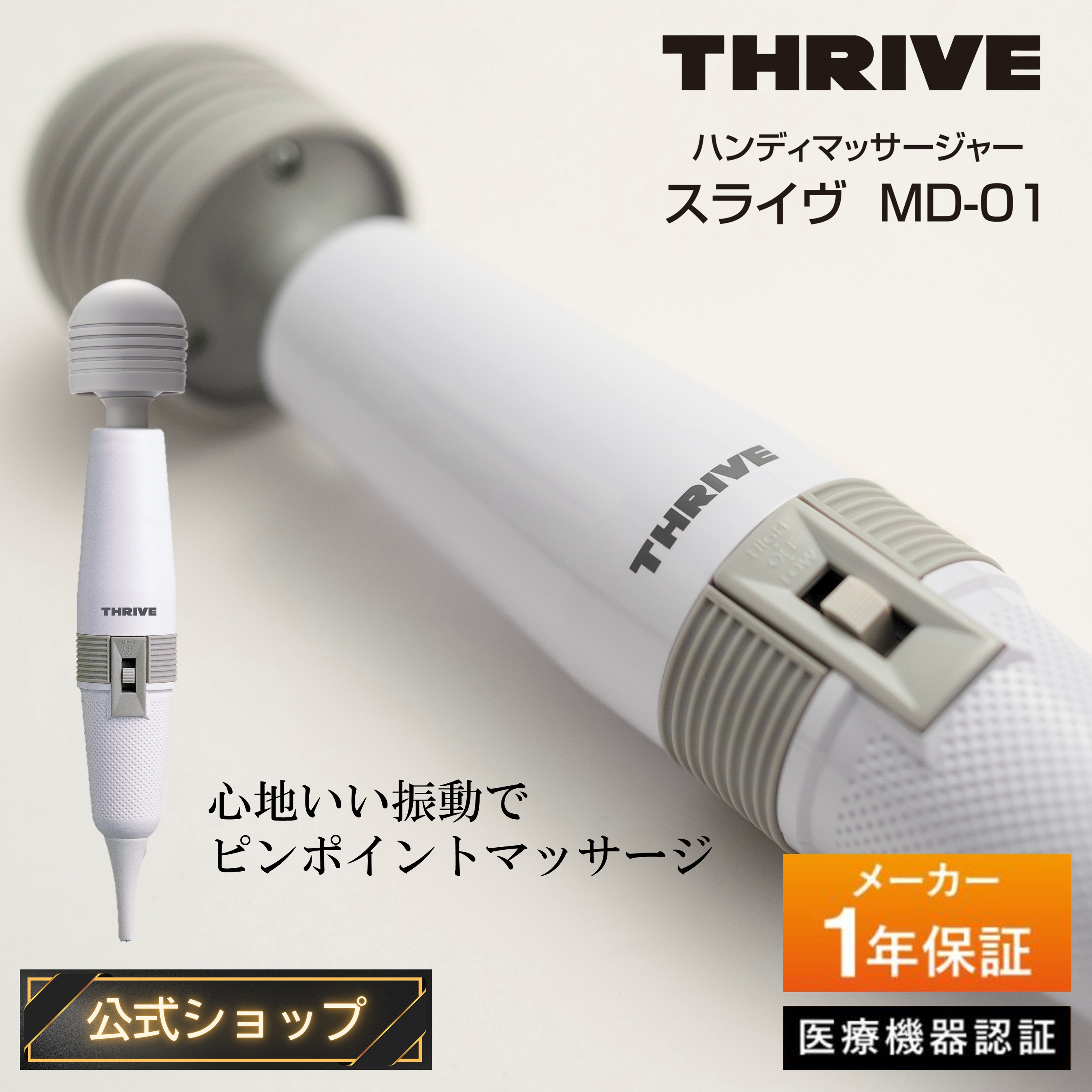 楽天市場】【メーカー公式店】スライヴ ハンディマッサージャー MD-01