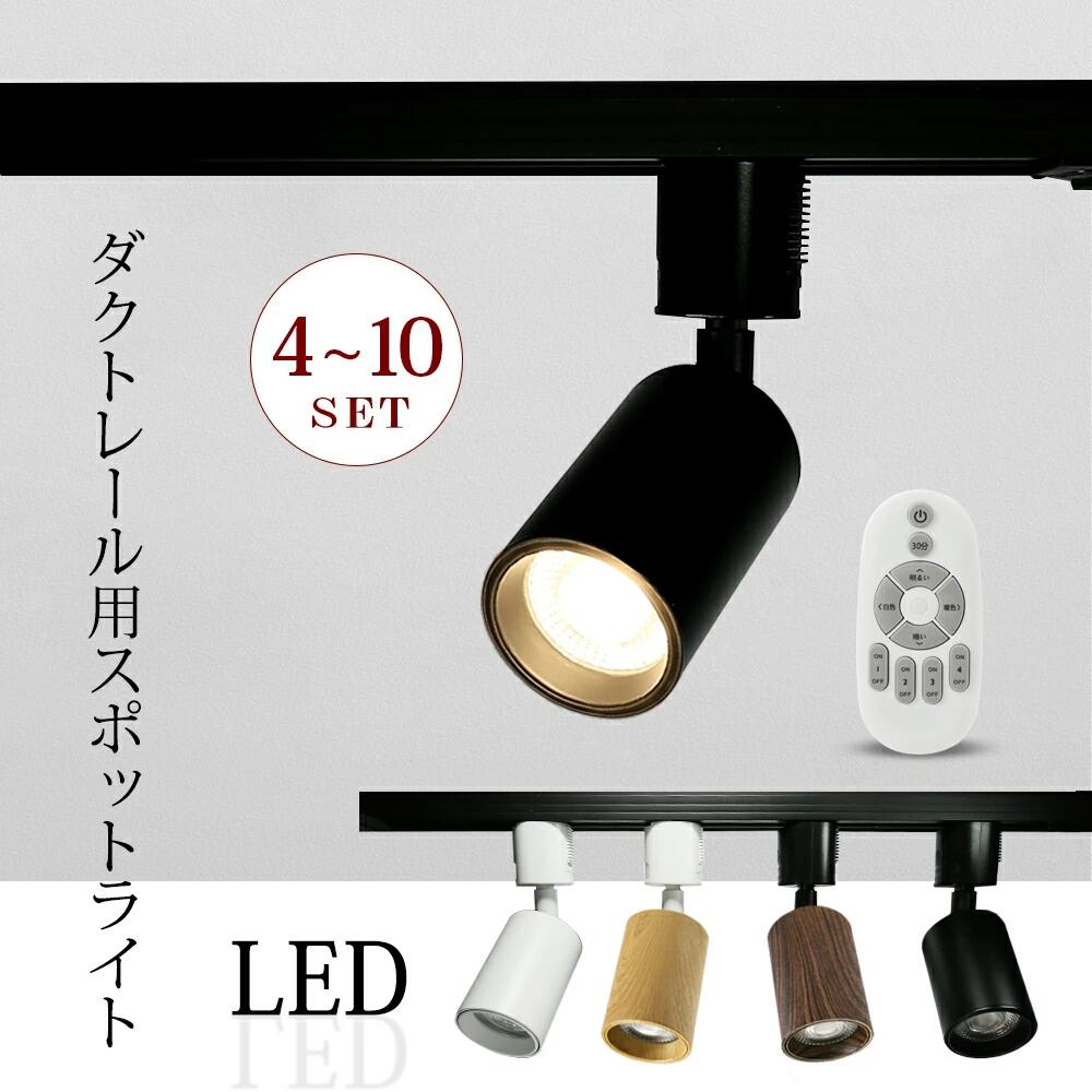 楽天市場】【4/6/10個セット】スポットライト ダクトレール LED 調光