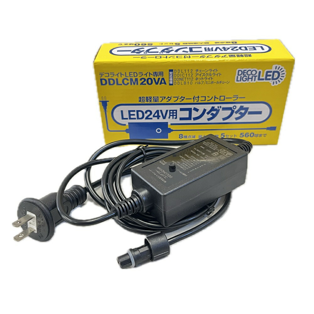 楽天市場】デコライト 112球 専用コンダプター IP44 DDLCM20VA