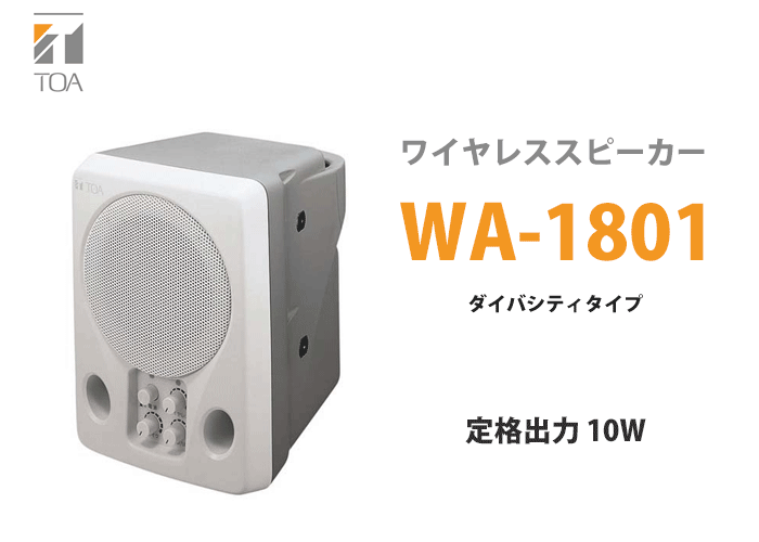 WA-1801 TOA ワイヤレススピーカー PLLシンセサイザー方式