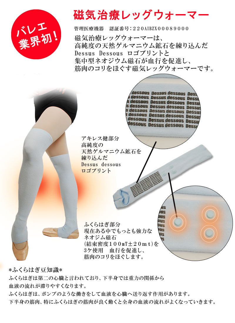 バレエ専門店 『ドゥッシュ・ドゥッスゥ』 磁気治療シリーズ