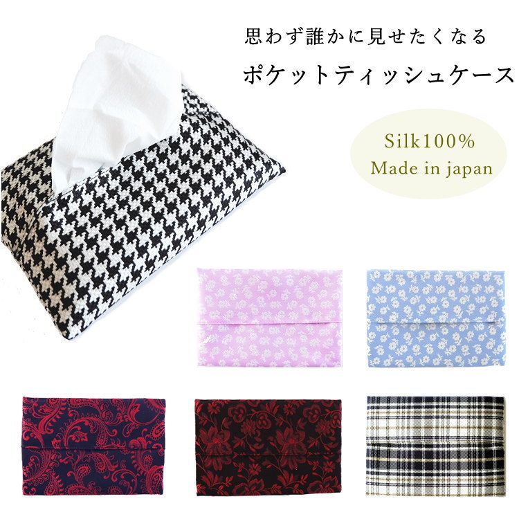 ポケット ティッシュケース シルク 日本製 | ネックアクセサリー 専門