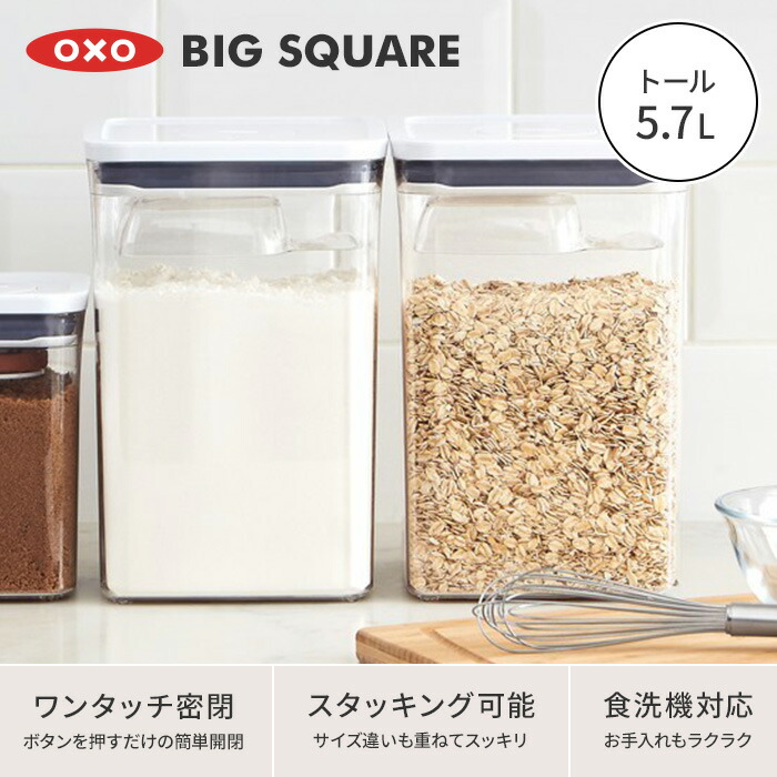 楽天市場】OXO オクソー ポップコンテナ ビッグスクエア トール 5.7L