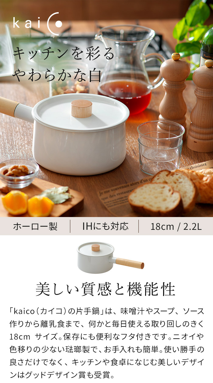 楽天市場】【楽天1位】 kaico 片手鍋 18cm 蓋付き 琺瑯鍋 日本製