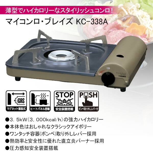 楽天市場】カセットコンロ マイコンロ・ブレイズ KC-338A(CIV) コンロ