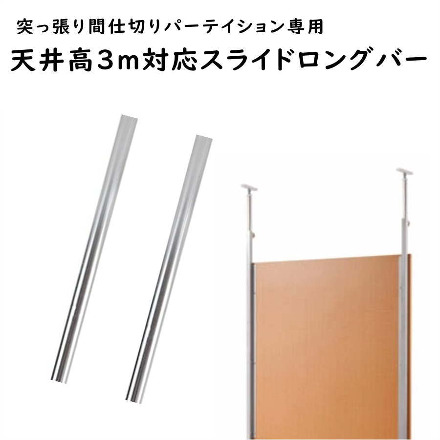 楽天市場】突っ張り間仕切りﾊﾟｰﾃｰｼｮﾝ専用 天井高3m対応スライドロング