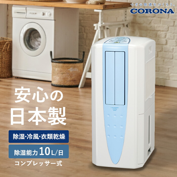 楽天市場】《コロナ》 CDM-1026 冷風・衣類乾燥除湿機 - どこでも