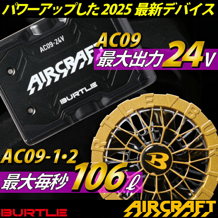 バートル ファン+バッテリーセット AC09+AC09-1/AC09-2 エアクラフト