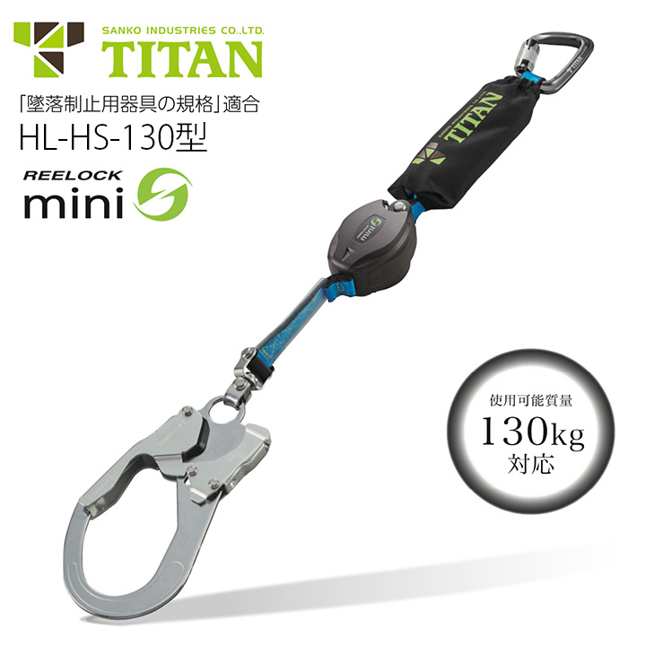 ランヤード タイタン HL-HS-130型 REELOCK mini 墜落制止用器具 巻取
