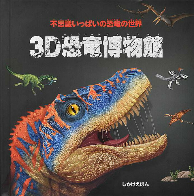 楽天市場】恐竜 しかけ絵本 飛び出す絵本 3D恐竜博物館 ハイドン