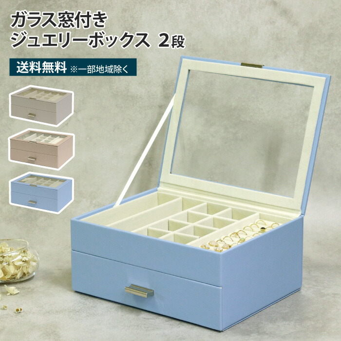 楽天市場】ガラス窓付きジュエリーボックス 2段 アクセサリーケース