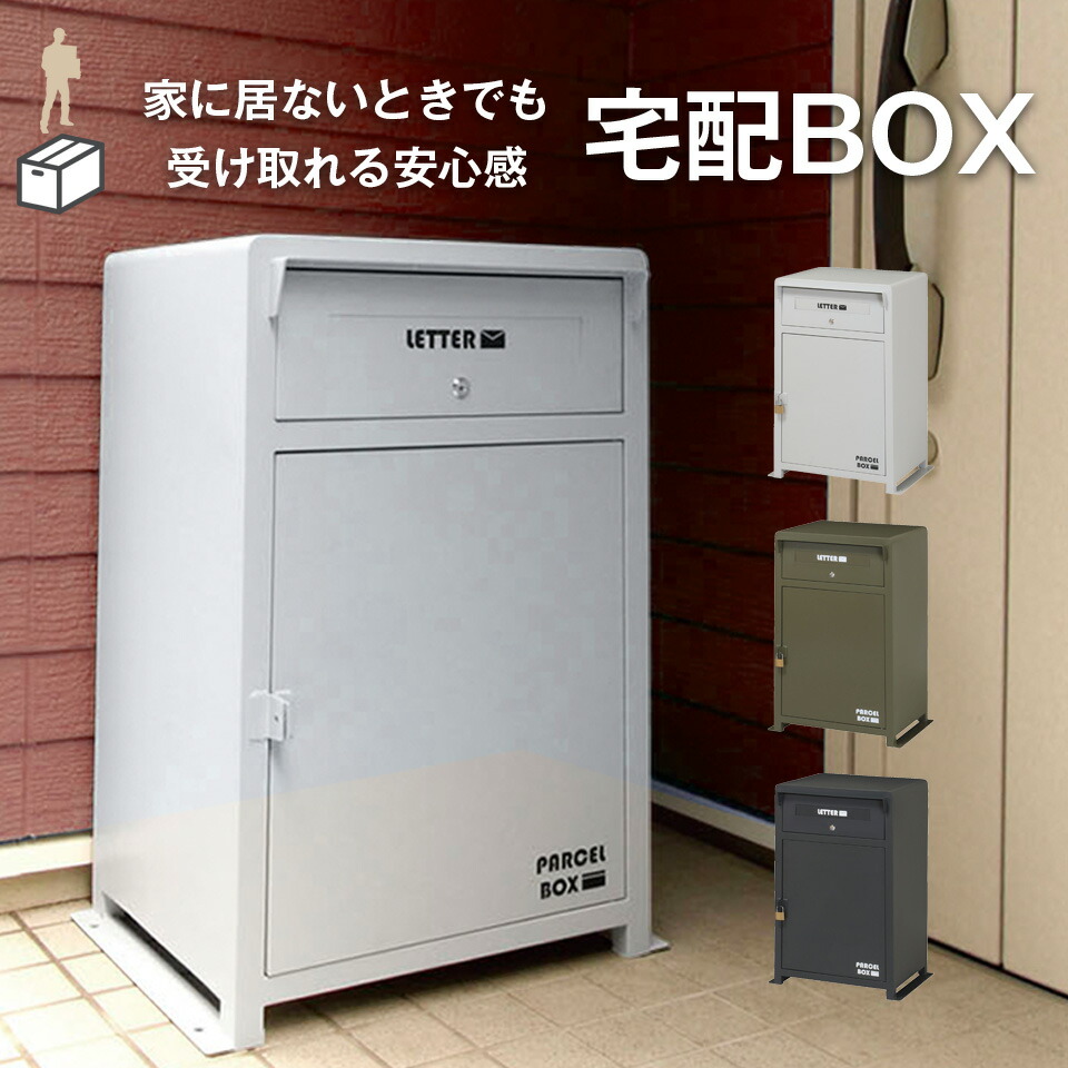 楽天市場】宅配ボックス 宅配BOX 一戸建て用 大型 大容量 配達ボックス