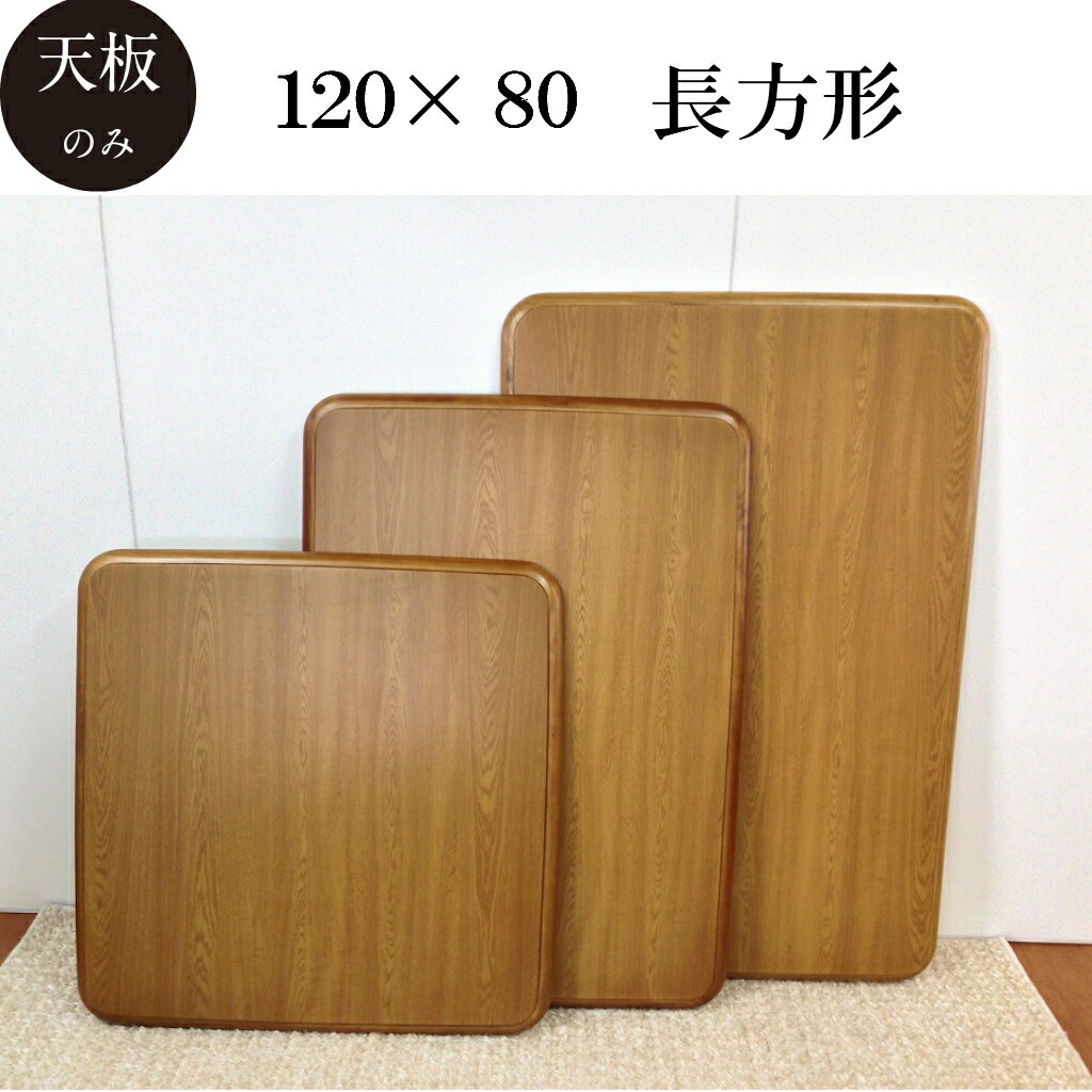 楽天市場】こたつ天板のみ 80 こたつ天板 こたつ テーブル 正方形 80cm