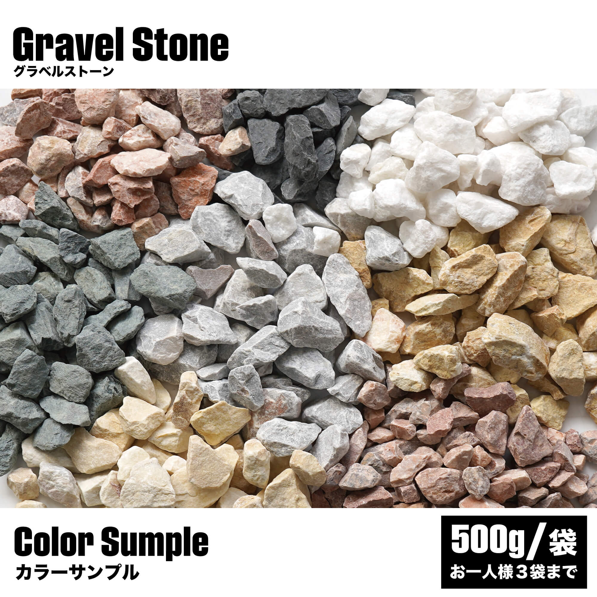 楽天市場】砂利サンプル 3色選べる 全9色 庭砂利 お試し 500g×3色 1000