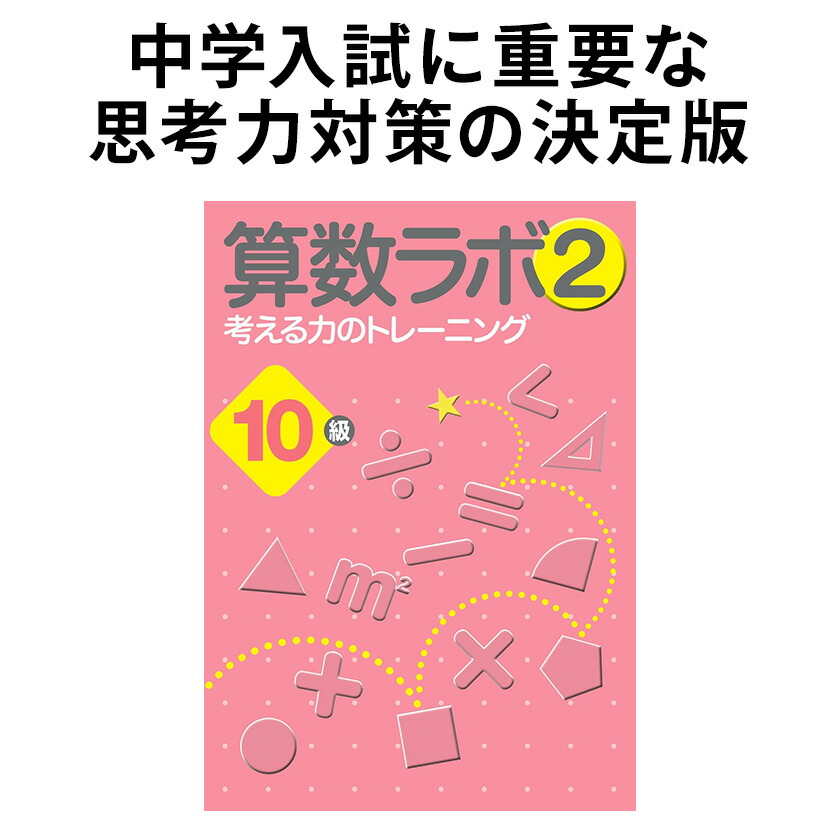 楽天市場】算数ラボ2 6級 新学社 思考力検定サポート教材 小学6年生